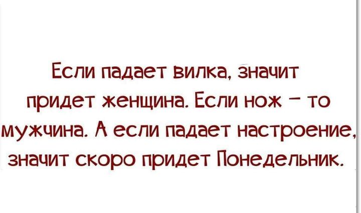 Приходить либо. Если падает нож. Если упала вилка. Если упало настроение. Если падает нож придет мужчина.