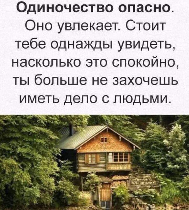 Опасность одиночества. Одиночество опасно оно увлекает стоит тебе. Одиночество опасно. Одиночества оно увлекает. Одиночество опасно оно увлекает стоит тебе однажды увидеть.