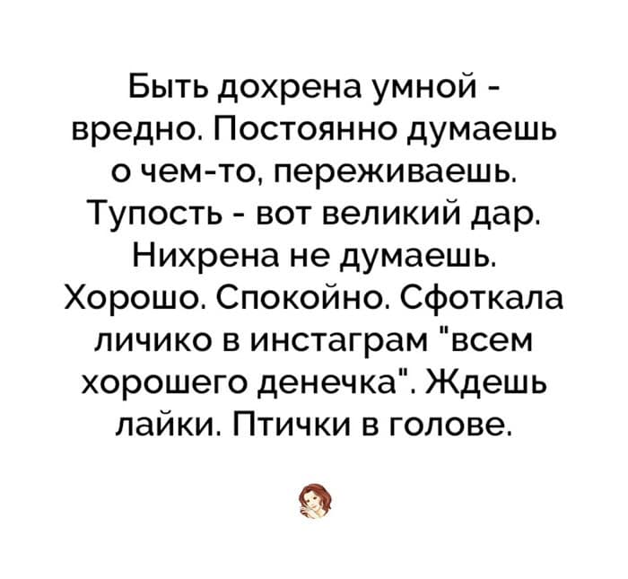 Думала переживу. Быть дохрена умной бабой. Быть дохрена умной бабой вредно. Всем хорошего денечка сидишь ждешь лайки. Тупость Великий дар.