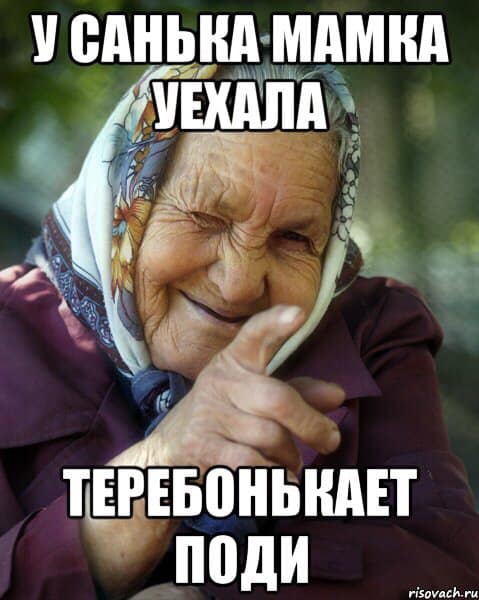 Бабушки любят погорячей. Бабушка Мем. Мемы про старушек. Бабки бабки. Довольная бабушка Мем.