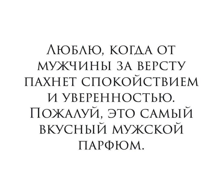 Монеточка ты пахнешь как спокойствие текст. Люблю когда от мужчины за версту пахнет спокойствием. Люблю когда от мужчины за версту. Люблю когда от мужчины пахнет спокойствием и уверенностью. Спокойствие мужчина.