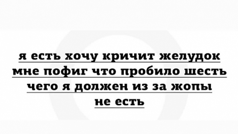 Хочу орала. Я есть хочу кричит желудок мне пофиг что пробило шесть. Я есть хочу кричит желудок. Я жрать хочу кричал желудок. Прикол желудок кричит остановись.